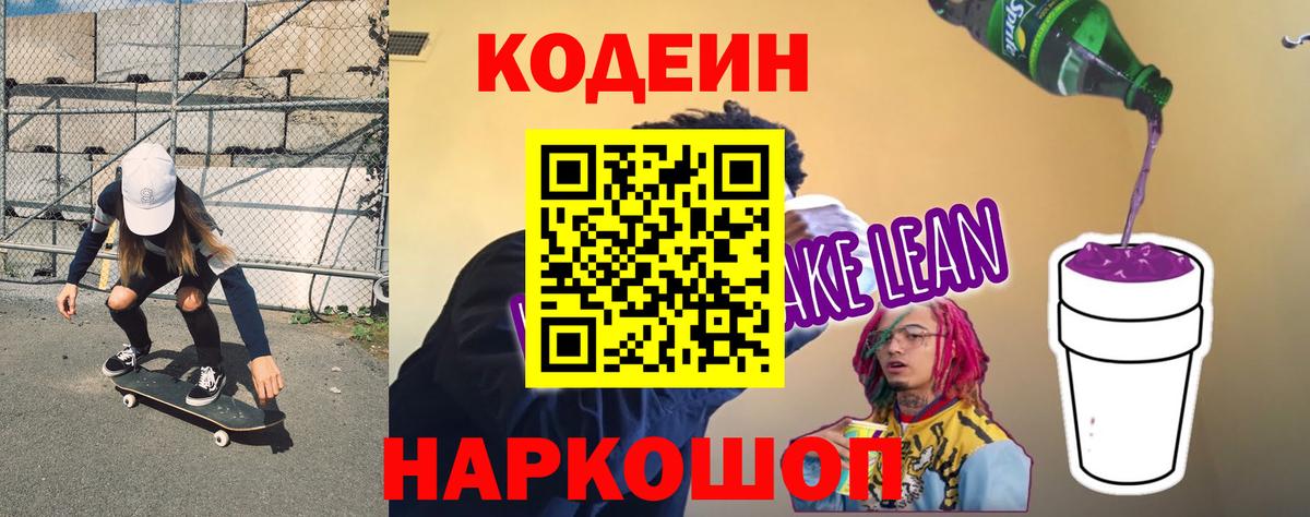 Амурск  Кодеин напиток Lean (лин)  Вход с VPN  Codein напиток Lean (лин) 